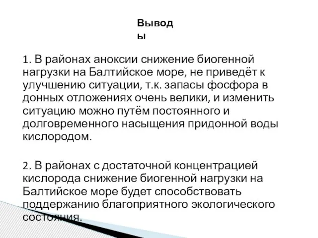 1. В районах аноксии снижение биогенной нагрузки на Балтийское море, не приведёт