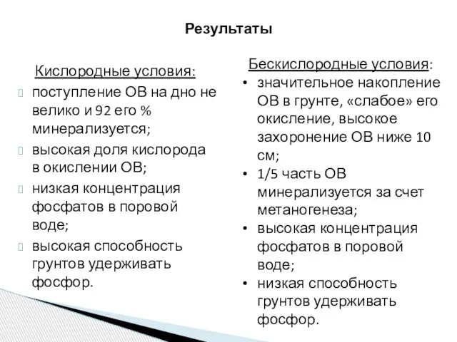 Кислородные условия: поступление ОВ на дно не велико и 92 его %