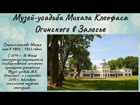 Музей-усадьба Михала Клеофаса Огинского в Залесье Строительство дворца шло в 1802 -