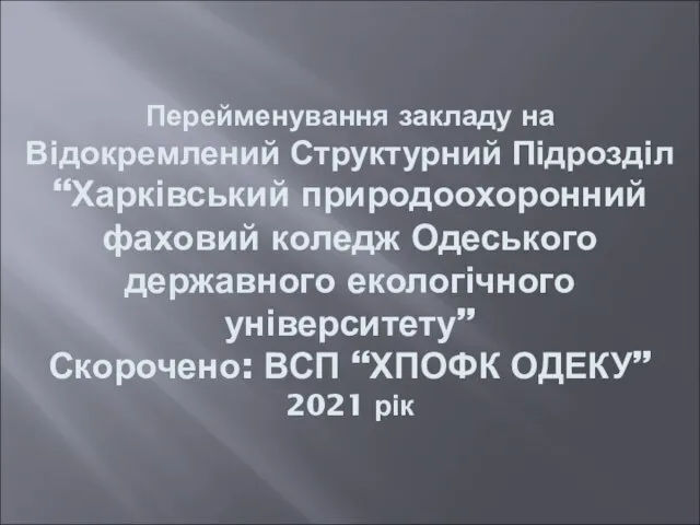 Перейменування закладу на Відокремлений Структурний Підрозділ “Харківський природоохоронний фаховий коледж Одеського державного