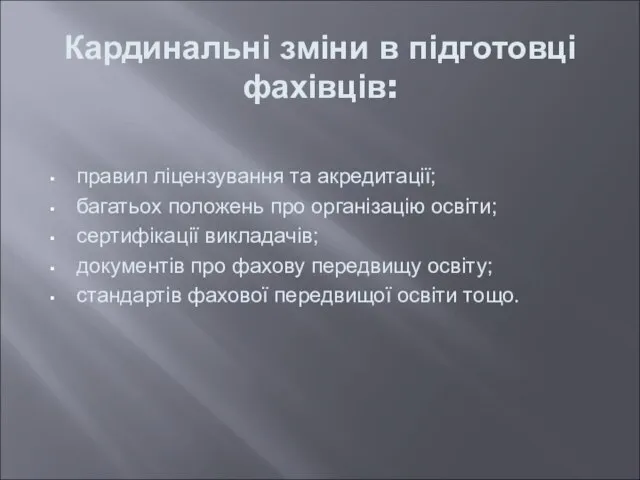 Кардинальні зміни в підготовці фахівців: правил ліцензування та акредитації; багатьох положень про