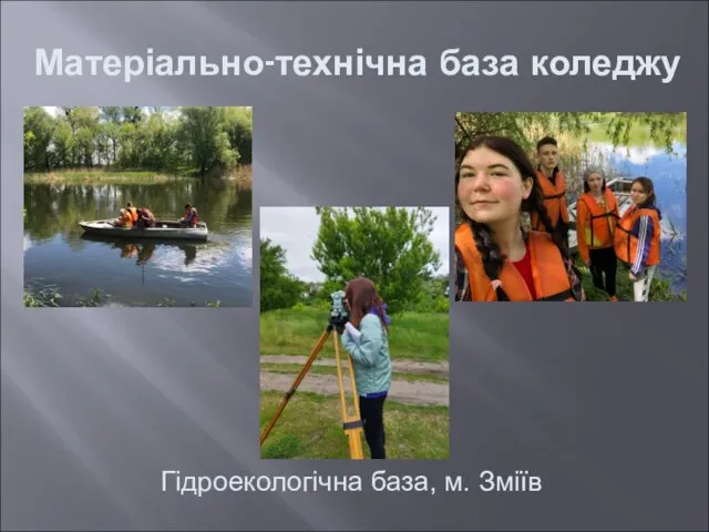 Матеріально-технічна база коледжу Гідроекологічна база, м. Зміїв