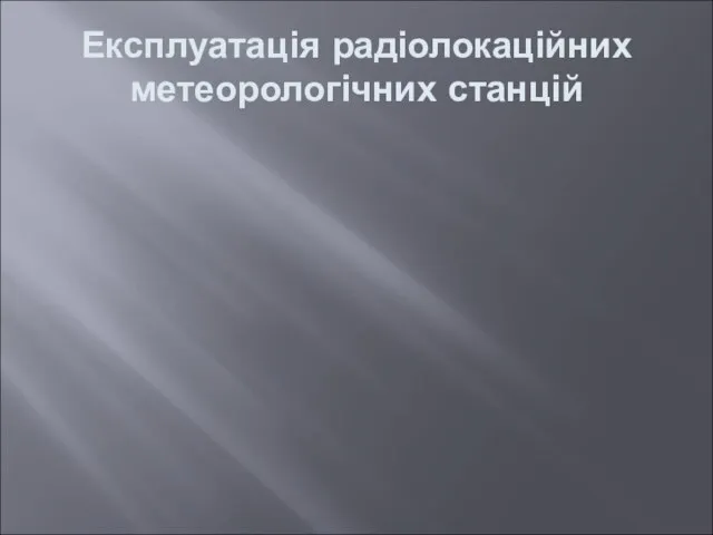 Експлуатація радіолокаційних метеорологічних станцій