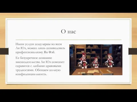 О нас Наши услуги популярны во всем Ли Юэ, можно лишь позавидовать