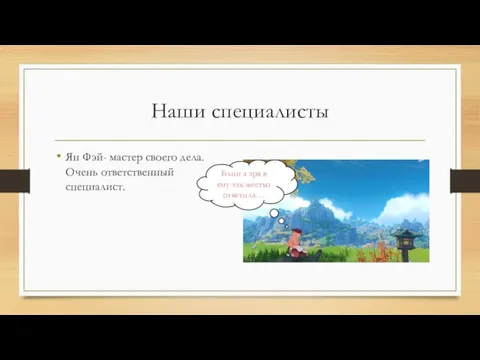 Наши специалисты Ян Фэй- мастер своего дела. Очень ответственный специалист. Блин а