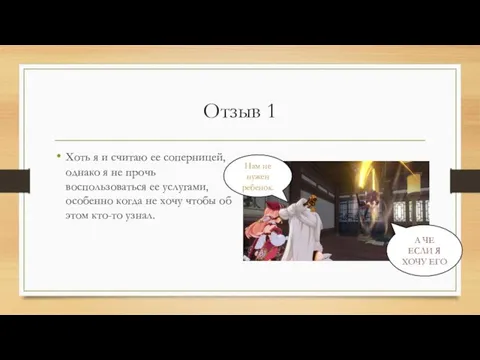 Отзыв 1 Хоть я и считаю ее соперницей, однако я не прочь