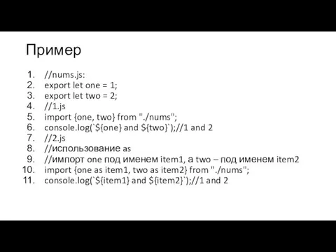 Пример //nums.js: export let one = 1; export let two = 2;