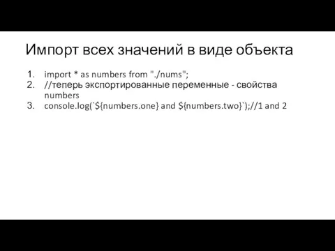 Импорт всех значений в виде объекта import * as numbers from "./nums";