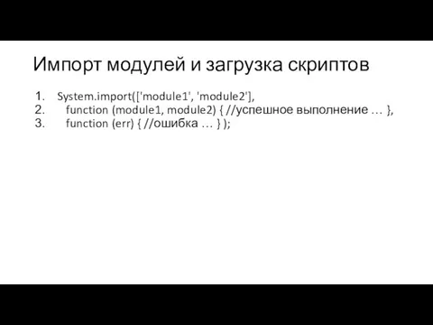 Импорт модулей и загрузка скриптов System.import(['module1', 'module2'], function (module1, module2) { //успешное