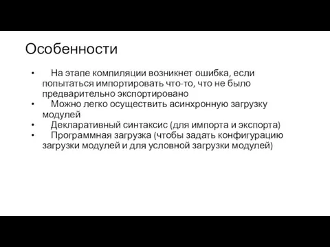 Особенности На этапе компиляции возникнет ошибка, если попытаться импортировать что-то, что не