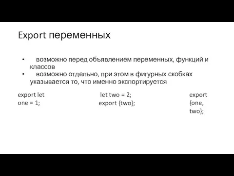 Export переменных возможно перед объявлением переменных, функций и классов возможно отдельно, при