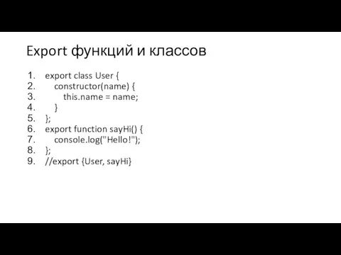 Export функций и классов export class User { constructor(name) { this.name =