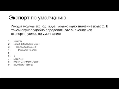 Экспорт по умолчанию Иногда модуль экспортирует только одно значение (класс). В таком