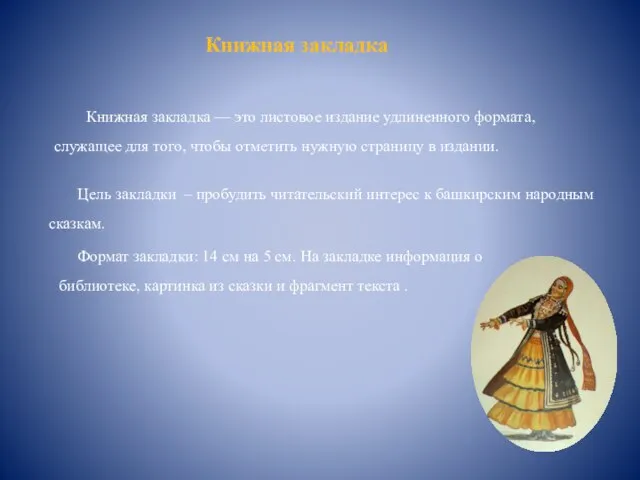 Книжная закладка Цель закладки – пробудить читательский интерес к башкирским народным сказкам.