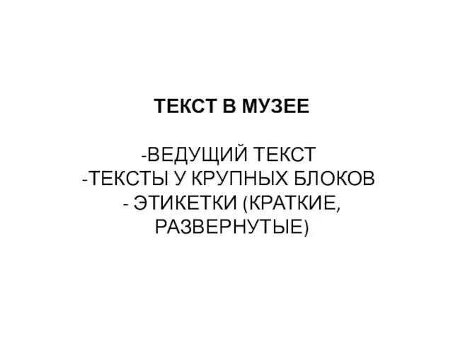 ТЕКСТ В МУЗЕЕ ВЕДУЩИЙ ТЕКСТ ТЕКСТЫ У КРУПНЫХ БЛОКОВ - ЭТИКЕТКИ (КРАТКИЕ, РАЗВЕРНУТЫЕ)