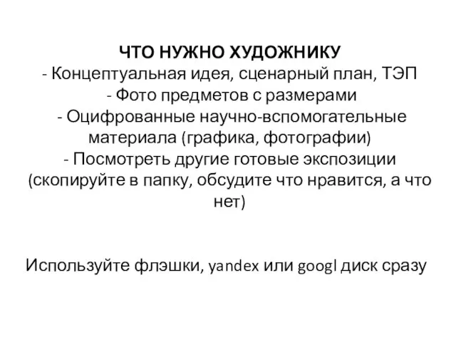 ЧТО НУЖНО ХУДОЖНИКУ - Концептуальная идея, сценарный план, ТЭП - Фото предметов