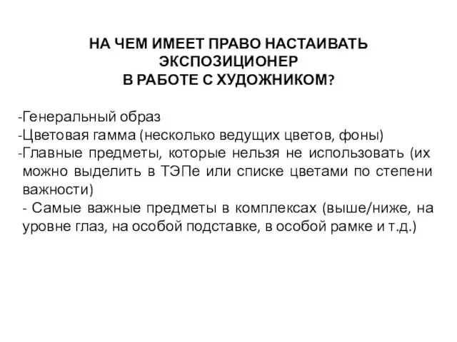 НА ЧЕМ ИМЕЕТ ПРАВО НАСТАИВАТЬ ЭКСПОЗИЦИОНЕР В РАБОТЕ С ХУДОЖНИКОМ? Генеральный образ