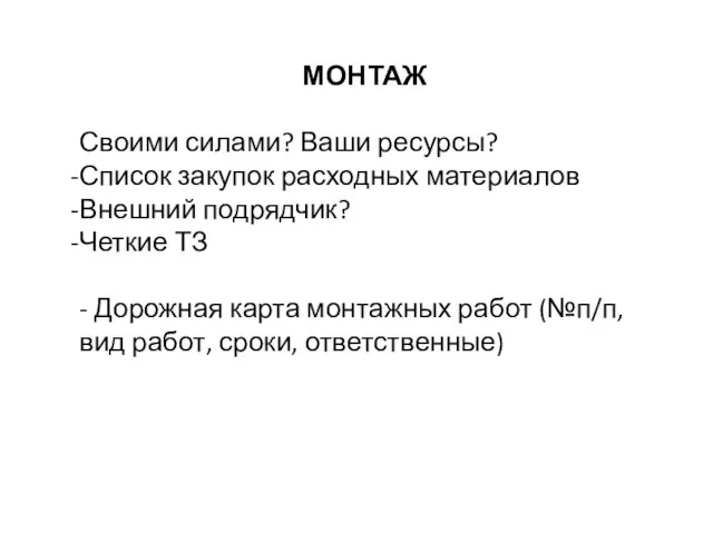 МОНТАЖ Своими силами? Ваши ресурсы? Список закупок расходных материалов Внешний подрядчик? Четкие