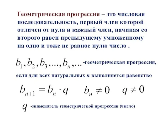 Геометрическая прогрессия – это числовая последовательность, первый член которой отличен от нуля