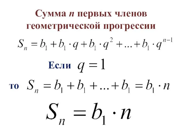 Если то Сумма n первых членов геометрической прогрессии