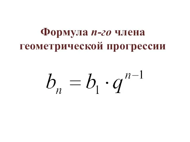 Формула n-го члена геометрической прогрессии