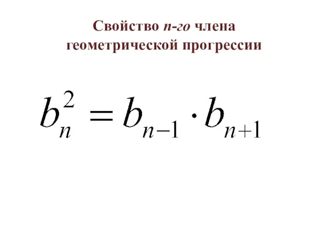 Свойство n-го члена геометрической прогрессии