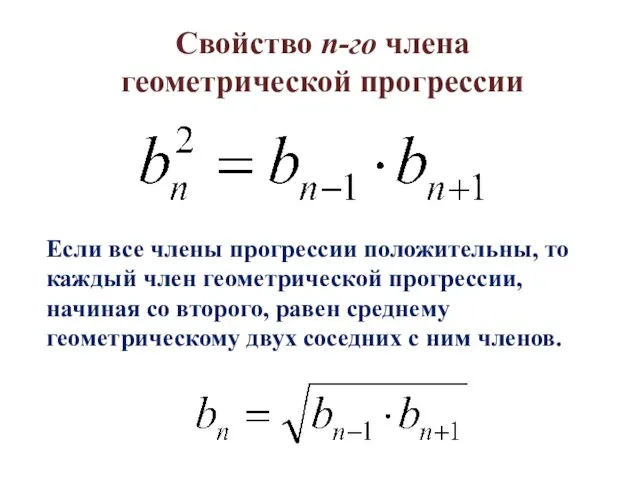 Свойство n-го члена геометрической прогрессии Если все члены прогрессии положительны, то каждый