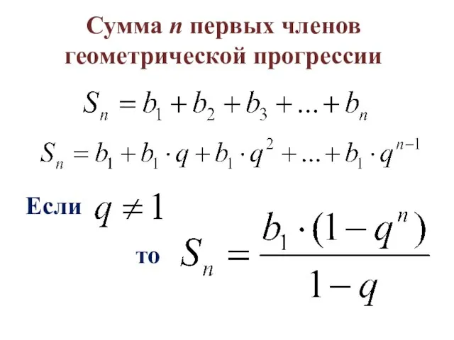 Сумма n первых членов геометрической прогрессии Если то