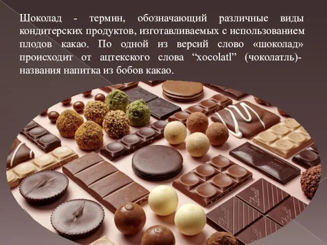 Шоколад - термин, обозначающий различные виды кондитерских продуктов, изготавливаемых с использованием плодов