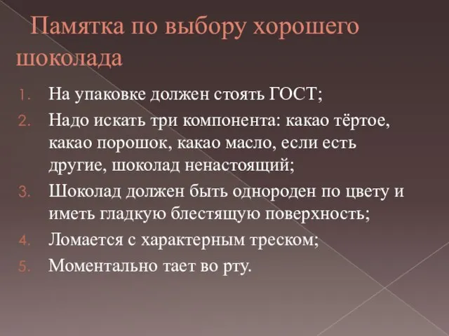 Памятка по выбору хорошего шоколада На упаковке должен стоять ГОСТ; Надо искать