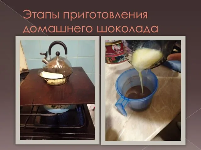 Этапы приготовления домашнего шоколада