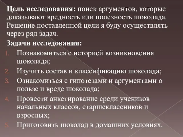 Цель исследования: поиск аргументов, которые доказывают вредность или полезность шоколада. Решение поставленной