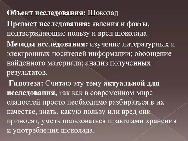 Объект исследования: Шоколад Предмет исследования: явления и факты, подтверждающие пользу и вред