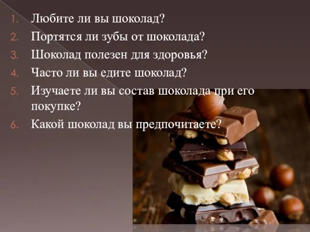 Любите ли вы шоколад? Портятся ли зубы от шоколада? Шоколад полезен для