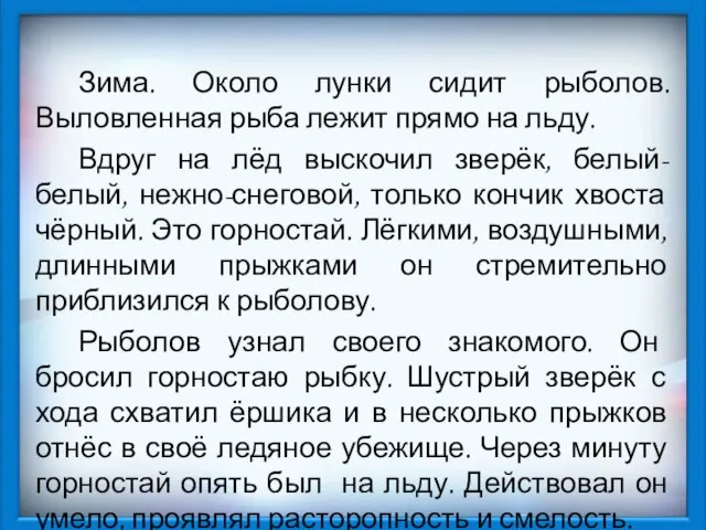 Зима. Около лунки сидит рыболов. Выловленная рыба лежит прямо на льду. Вдруг