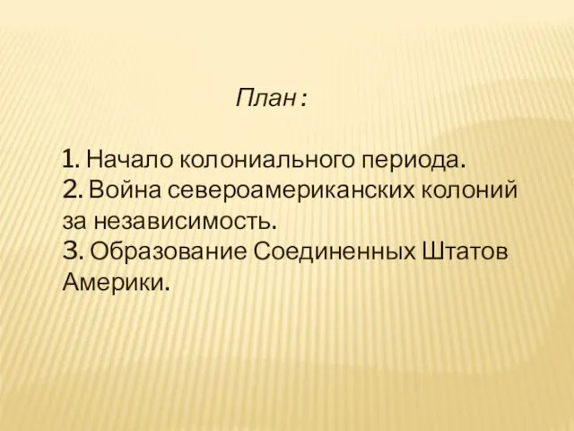 План : 1. Начало колониального периода. 2. Война североамериканских колоний за независимость.