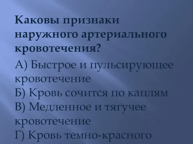 Каковы признаки наружного артериального кровотечения? А) Быстрое и пульсирующее кровотечение Б) Кровь