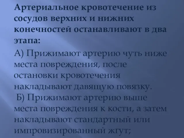 Артериальное кровотечение из сосудов верхних и нижних конечностей останавливают в два этапа: