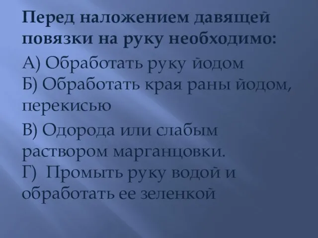 Перед наложением давящей повязки на руку необходимо: А) Обработать руку йодом Б)