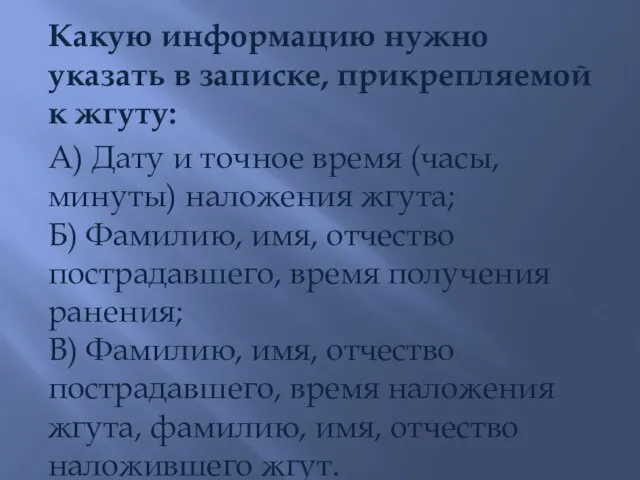 Какую информацию нужно указать в записке, прикрепляемой к жгуту: А) Дату и