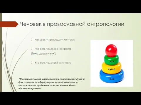 Человек в православной антропологии Человек = природа + личность Что есть человек?