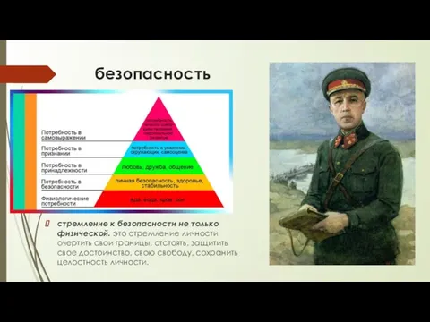 безопасность стремление к безопасности не только физической. это стремление личности очертить свои