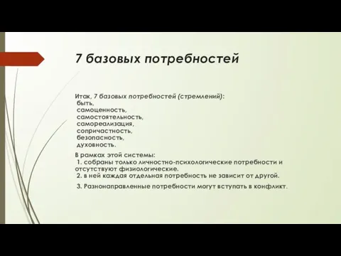 7 базовых потребностей Итак, 7 базовых потребностей (стремлений): быть, самоценность, самостоятельность, самореализация,