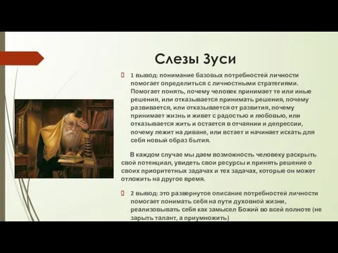 Слезы Зуси 1 вывод: понимание базовых потребностей личности помогает определиться с личностными