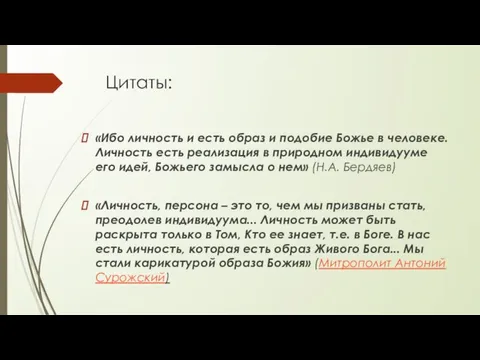 Цитаты: «Ибо личность и есть образ и подобие Божье в человеке. Личность