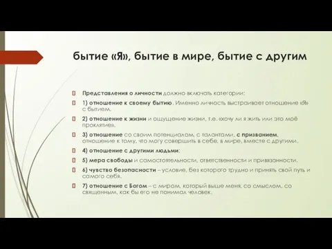 бытие «Я», бытие в мире, бытие с другим Представления о личности должно