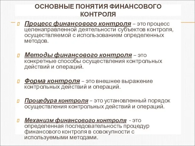 ОСНОВНЫЕ ПОНЯТИЯ ФИНАНСОВОГО КОНТРОЛЯ Процесс финансового контроля – это процесс целенаправленной деятельности