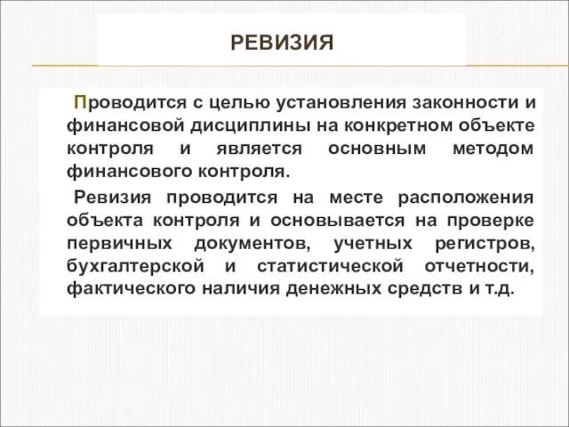 РЕВИЗИЯ Проводится с целью установления законности и финансовой дисциплины на конкретном объекте