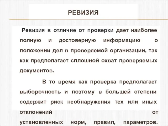 РЕВИЗИЯ Ревизия в отличие от проверки дает наиболее полную и достоверную информацию