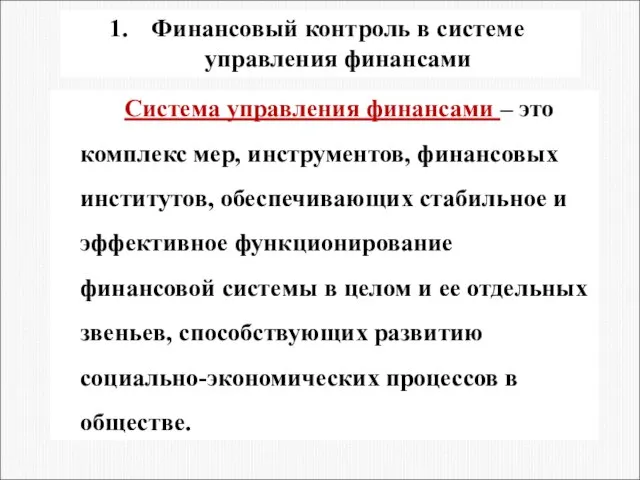 Финансовый контроль в системе управления финансами Система управления финансами – это комплекс